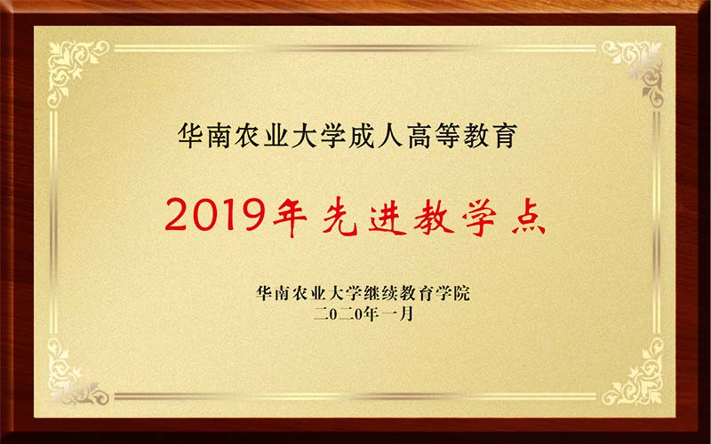 2019華南(nán)農業大(dà)學成人(rén)高(gāo)等教育先進教學點