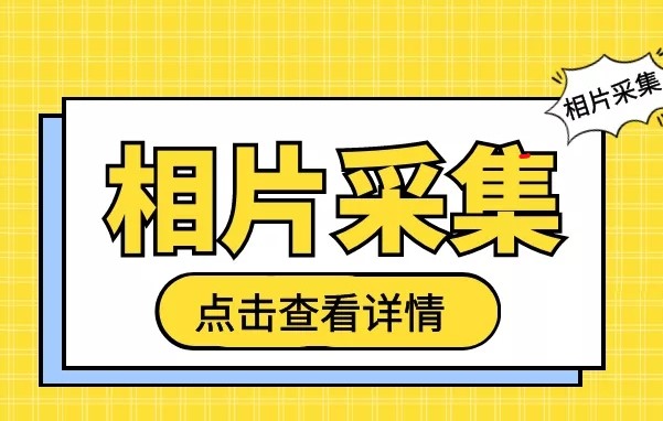 2021年畢業生請收好，新華社圖像采集注意事項來(lái)啦!