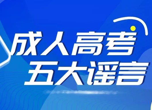 看完五大(dà)成人(rén)高(gāo)考謠言，你就不會被影(yǐng)響了(le)！