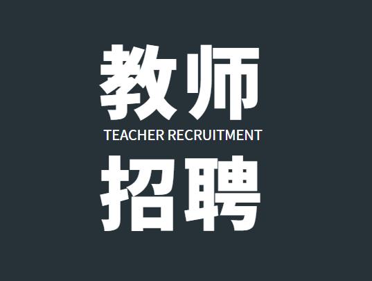 人(rén)力資源社會保障部辦公廳 教育部辦公廳關于做(zuò)好2021年中小學幼兒(ér)園教師公開招聘