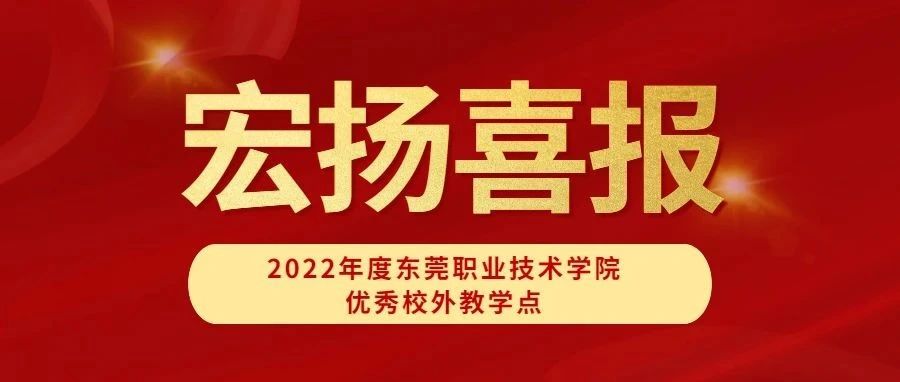 佳訊 | 東莞職業技術學院東莞宏揚教育教學點被評爲“2022年度高(gāo)校繼續教育優秀校外教學點（函授站）”