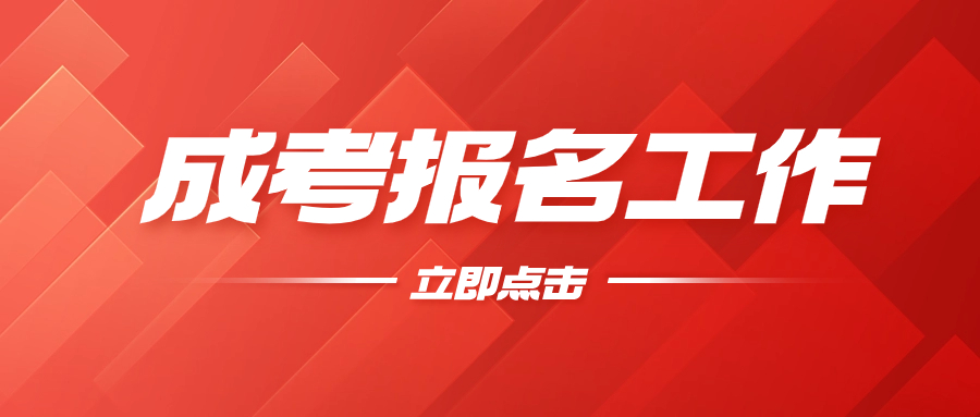 2023年廣東成考報考詳細流程圖解