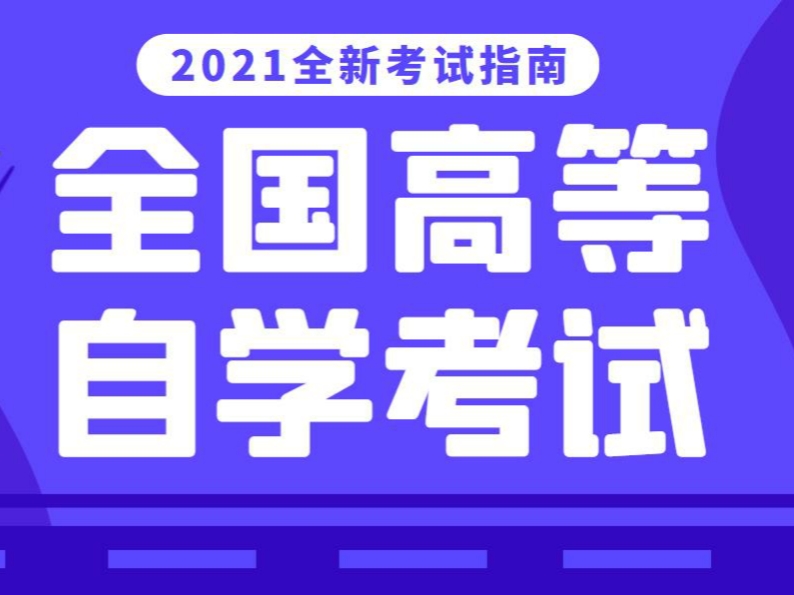 廣東省2021年10月(yuè)高(gāo)等教育自學考試報考須知