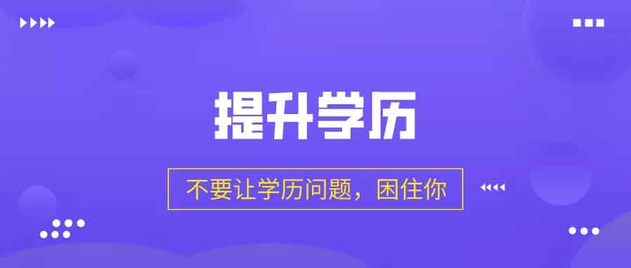 廣東省重點高(gāo)校成人(rén)教育招生名額有限