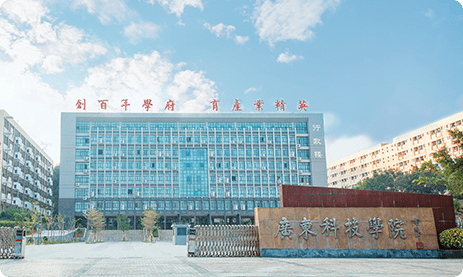 廣東科技學院