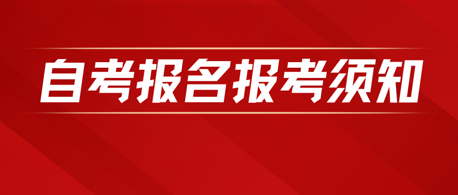 廣東省2024年1月(yuè)自學考試網上報名報考須知