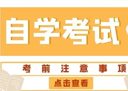 2021年自學考試于10月(yuè)16日正式開始，考試注意事項在這(zhè)裏！