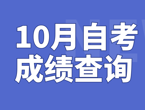 廣東省2021年10月(yuè)高(gāo)等教育自學考試成績于11月(yuè)12日公布