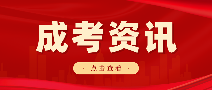 廣東省2023年成人(rén)高(gāo)校考試招生工作通(tōng)知（附報考流程圖和(hé)考試安排表）