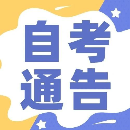 廣東省2023年10月(yuè)自學考試網上報名報考須知