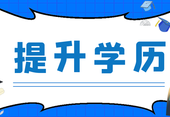 高(gāo)中畢業還(hái)有機會考教資嗎？先提升學曆吧！