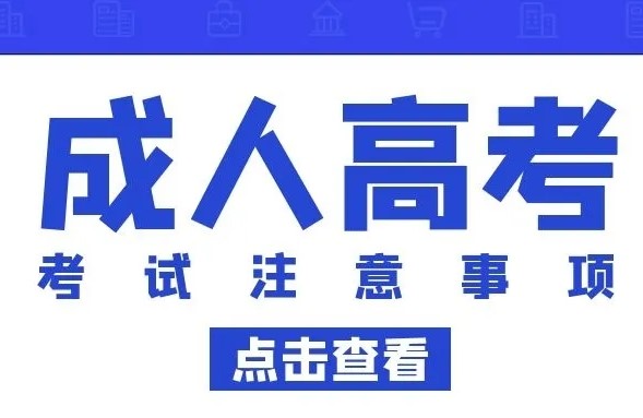 考生注意 ！2021年成人(rén)高(gāo)考考試注意事項來(lái)啦！