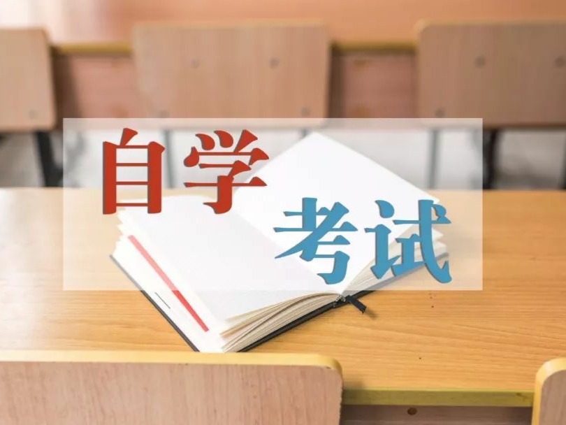 省考辦關于高(gāo)等教育自學考試畢業辦理(lǐ)工作的(de)公告