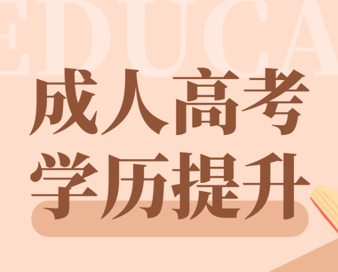 在學曆提升中，成人(rén)高(gāo)考爲什(shén)麽成爲上班族提升學曆的(de)首選？