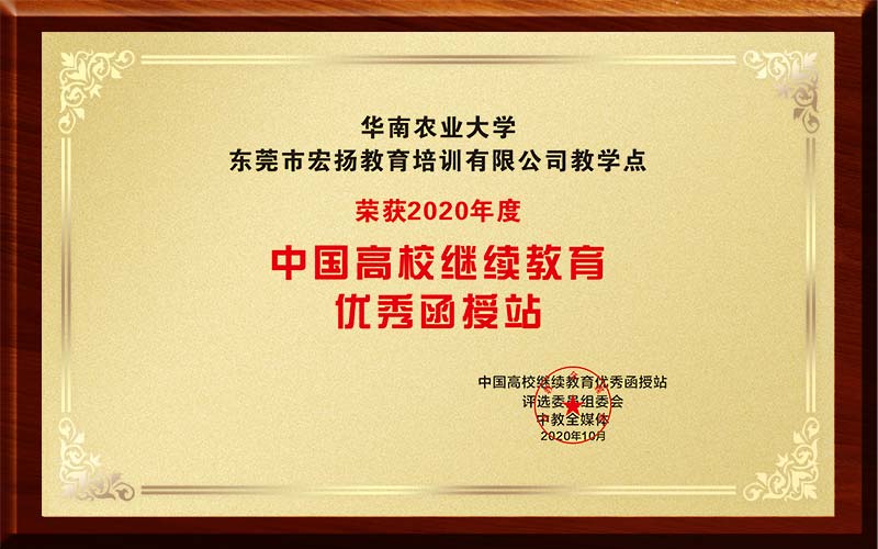 2020中國高(gāo)校繼續教育優秀函授站