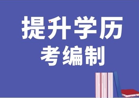 出來(lái)工作後，想要考編制工作，先來(lái)提升學曆吧！