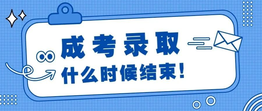 廣東省2021年成人(rén)高(gāo)考錄取什(shén)麽時(shí)候結束？錄取後要去學校上課嗎？